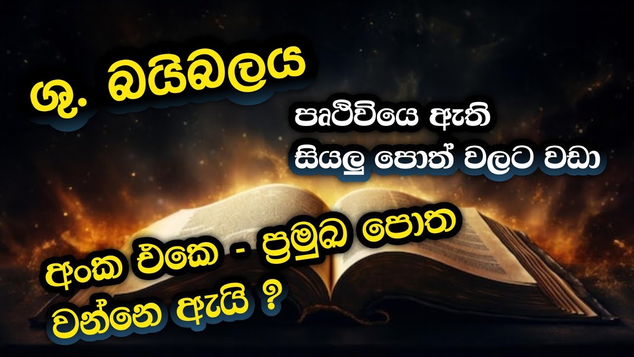EPISODE - 05 | ශු.බයිබලය - ප්‍රමුඛ පොත වන්නෙ ඇයි ? || Unlimited revelations 