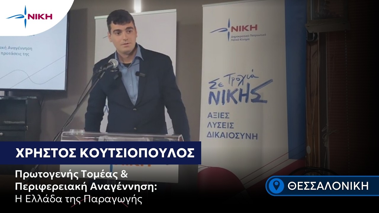 Πρωτογενής Τομέας & Περιφερειακή Αναγέννηση μέσα από τις προτάσεις της ΝΙΚΗΣ | Χρ. Κουτσιόπουλος