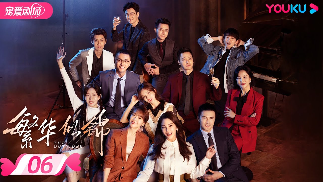 ENGSUB【FULL】繁华似锦 The Outsider EP06 | 🐰&ldquo;兔系&rdquo;女友张雨绮 💕&ldquo;狼系&rdquo;总裁高伟光🐺甜蜜热恋 | 张雨绮/高伟光 | 都市爱情 | 优酷 YOUKU ROMANCE