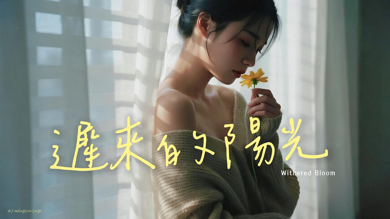🎵《#遲來的陽光 》救不了枯萎的花 最痛時刻你選擇缺席... ｜失戀情歌｜原創情歌｜#lyricvideo