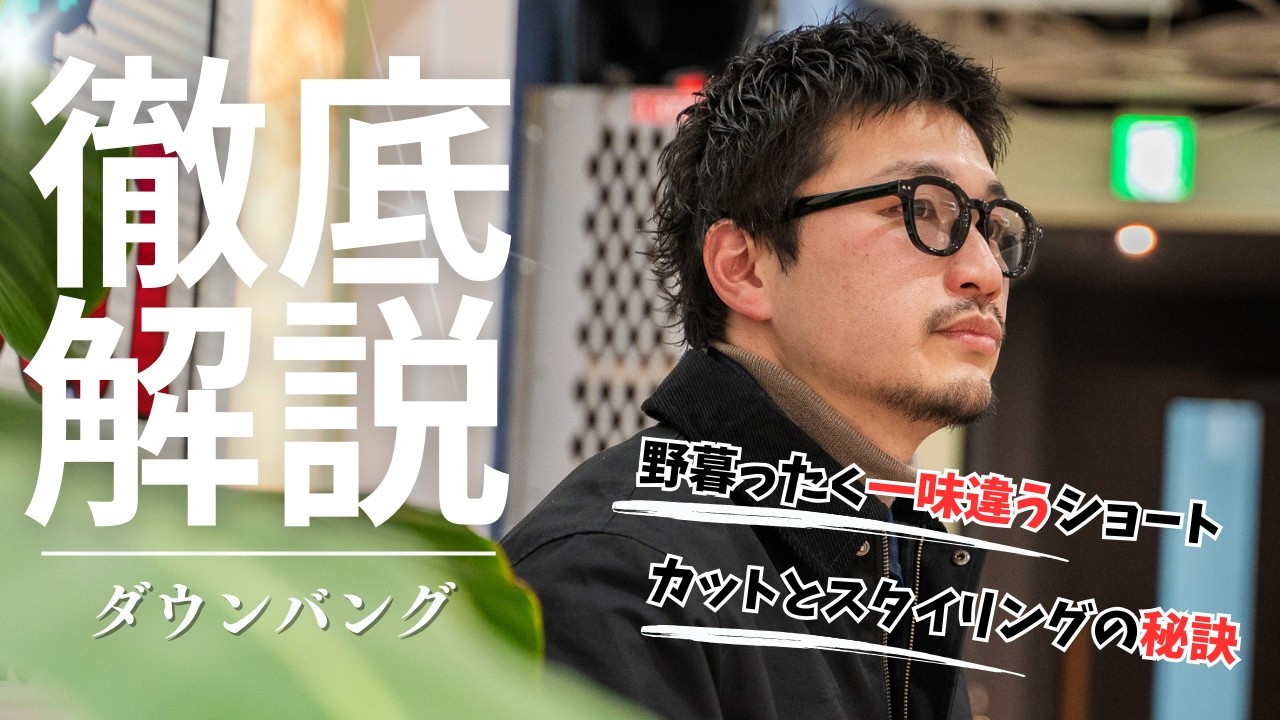 【刈り上げないのがポイント‼】大人の色気漂うダウンバングショート！カット全工程＆スタイリング解説！#アメカジ #メンズカット #スパイキーショート #メンズカット解説#メンズヘアセット