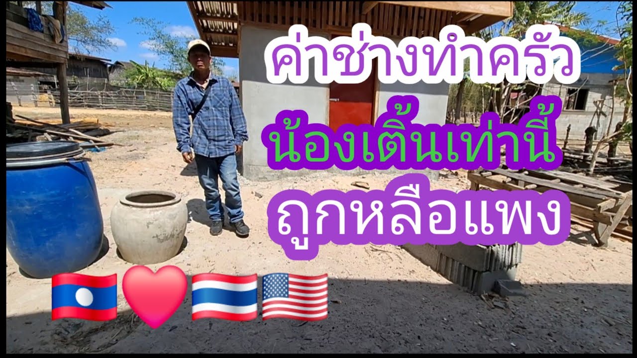 ดีใจด้วยน้องเติ้นจะได้ครัวแล้ว✌️🙏🇱🇦❤️🇹🇭🇺🇸#แม่น้องรุ่งบ้านนา#10/3/26