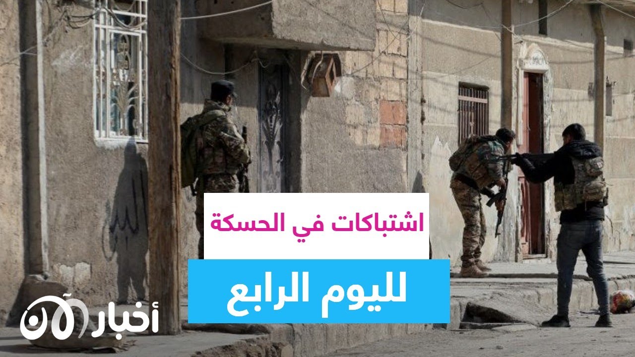 هجوم الحسكة: داعش يستخدم الأطفال كدروع بشرية.. وحصيلة القتلى ترتفع