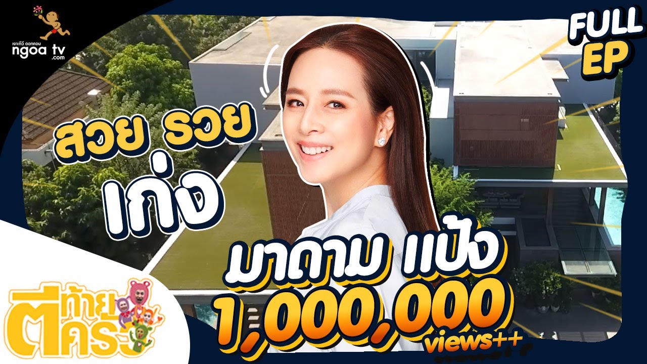 ตีท้ายครัว | มาดามแป้ง | 2 ม.ค. 65 | Full