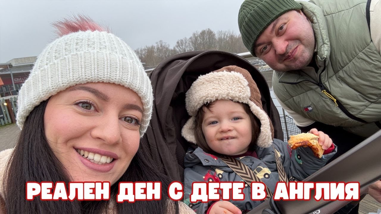 КАК МИНАВА ЕДНА НАША НЕДЕЛЯ С ДЕТЕ В АНГЛИЯ | РЕАЛНОСТ | ЕДНО БЪЛГАРСКО СЕМЕЙСТВО В ЧУЖБИНА | ВЛОГ