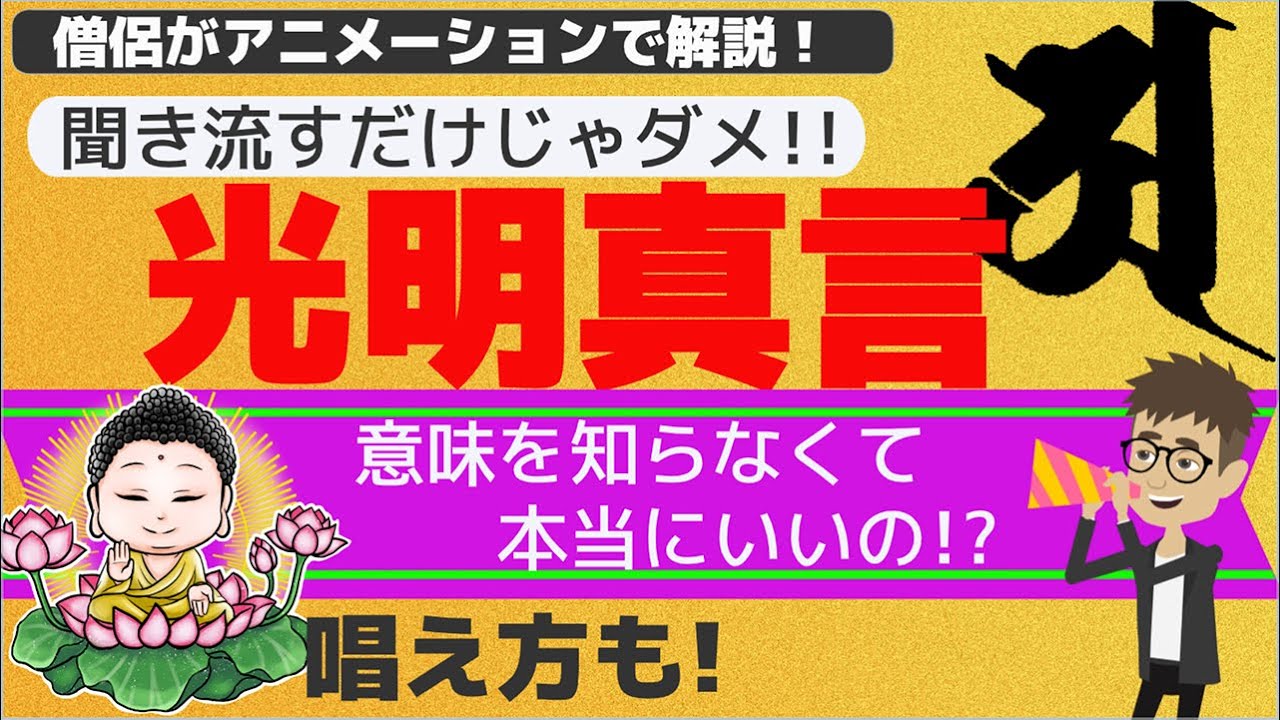 【光明真言】聞き流すだけじゃダメ！光明真言の意味をアニメーションで分かりやすく解説