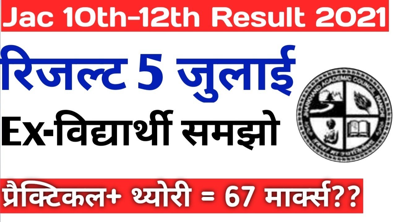 Jac board latest update 2021 / jac board today big update 🔥 jac board exam result 2021
