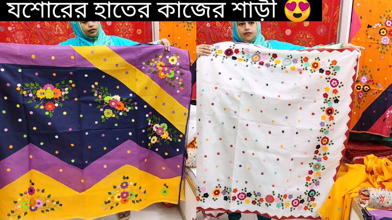 যশোরের অসম্ভব সুন্দর এপ্লিক ও হাতের কাজের শাড়ী কিনুন🥰