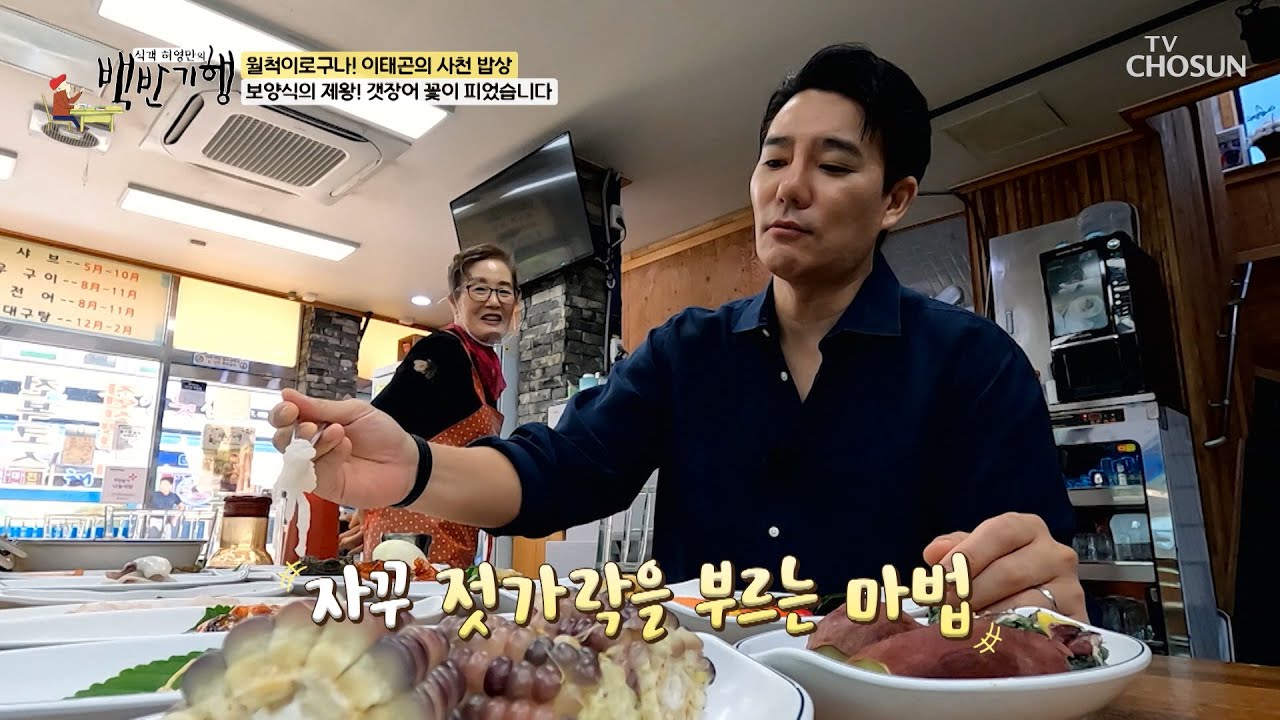 💓오늘부터 1일💓 고소한 갯장어회와 사랑에 빠진 이태곤😳 TV CHOSUN 250824 방송 | [식객 허영만의 백반기행] 310회 | TV조선