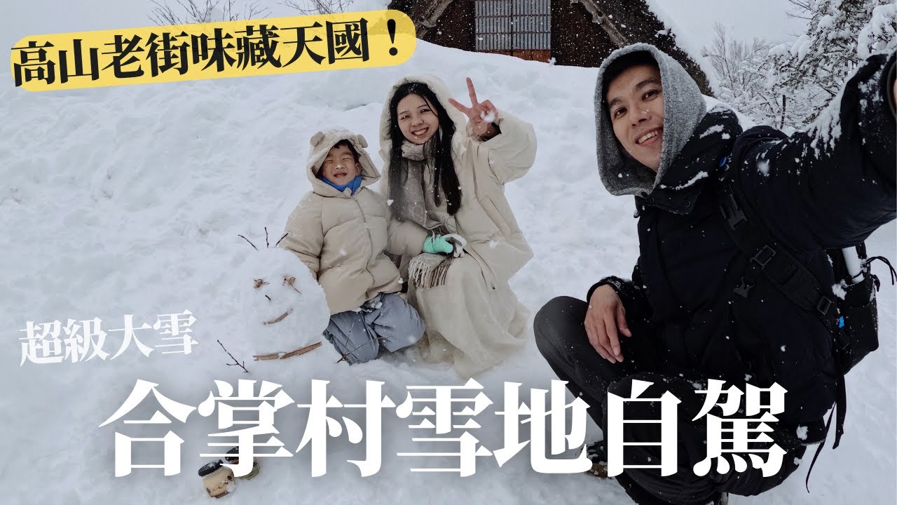 【日本名古屋EP2】白川鄉合掌村雪地自駕！世界文化遺產、人生清單☃️高山老街飛驒牛燒肉｜日本親子自由行