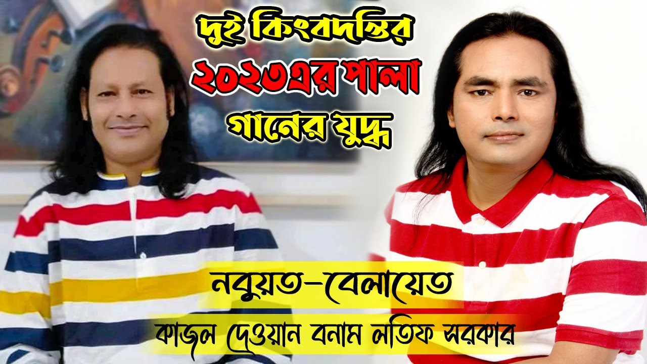 পয়েন্টে-পয়েন্টে তর্ক / লতিফ সরকার বনাম কাজল দেওয়ান তুমুল লরাই ২০২৩ / নবুয়ত ও বেলায়েত সম্পূর্ণ পালা।