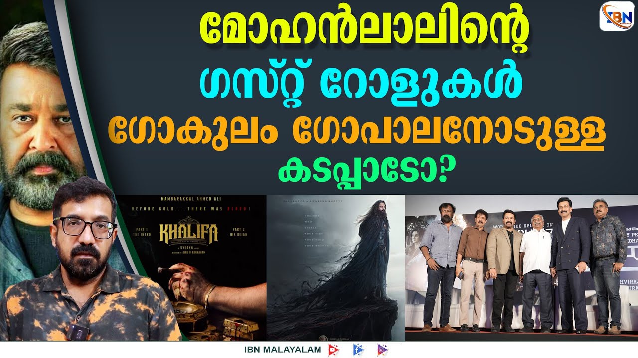 മോഹൻലാലിന്റെ അതിഥി വേഷങ്ങൾ ഓവർ ആകുമോ? മമ്മൂട്ടിയുടെ അവസ്ഥയോ?