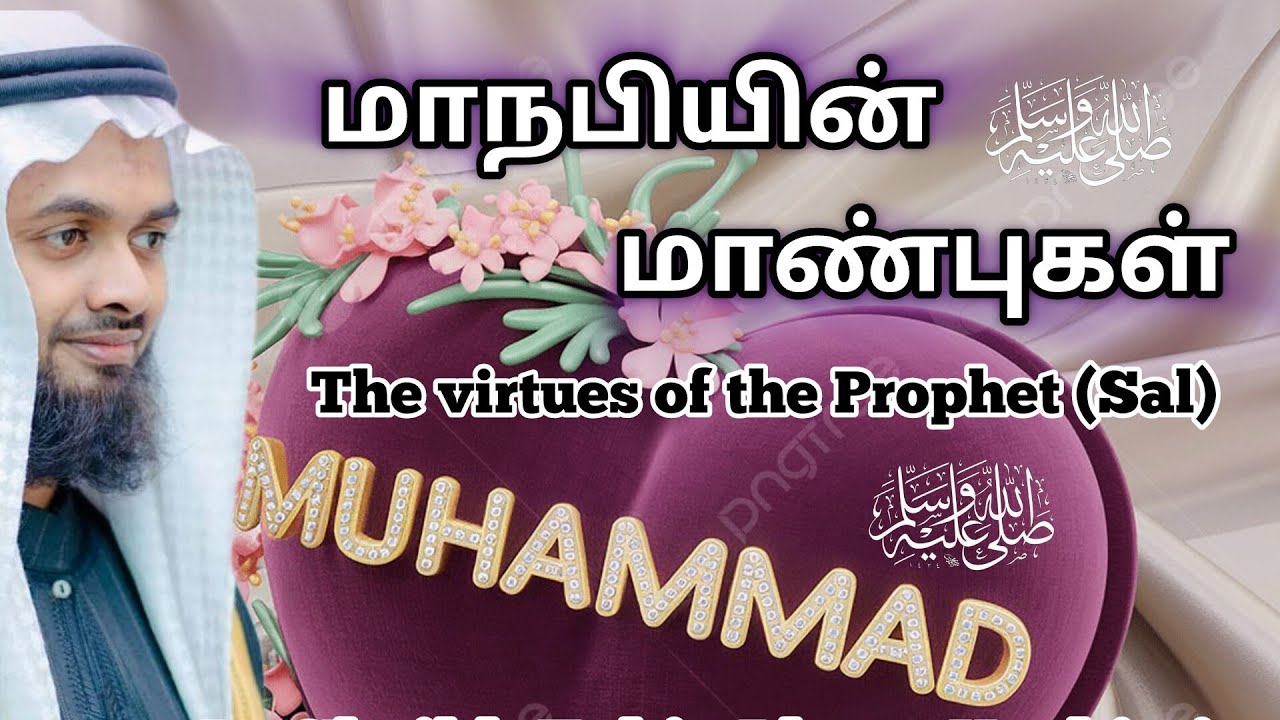 Jummah bayan ll நபி (ஸல்) அவர்களின் சிறப்புகள்.The Virtues Of The Muhammad (sal)Zahir Aleem Hashimi 