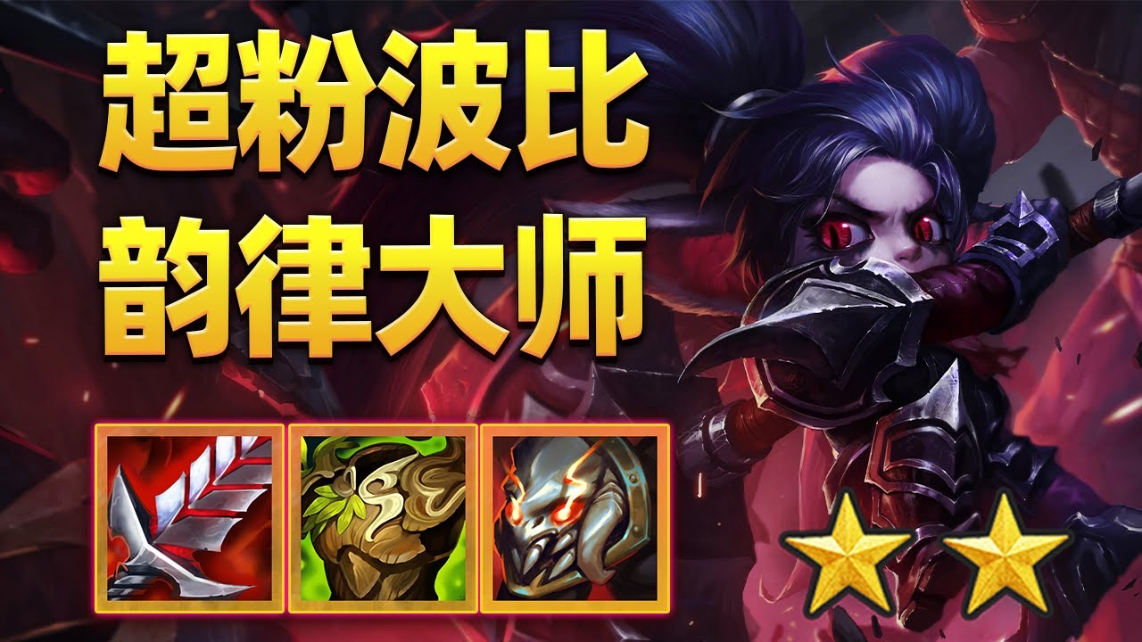 前排+收割？超粉波比！【林小北聯盟戰棋S10云顶之弈】LOL云顶S10套路教学 金铲铲之战 | 英雄联盟云顶之弈 Teamfight Tactics