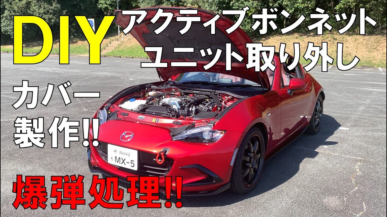 【ロードスターの時限爆弾処理！】DIYアクティブボンネットユニット取り外し＆カバー製作