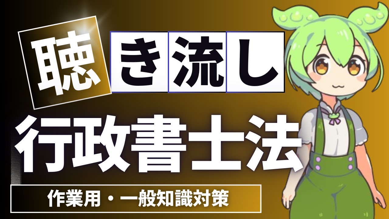 【行政書士】行政書士法を読み上げる！作業用・重要条文厳選♪