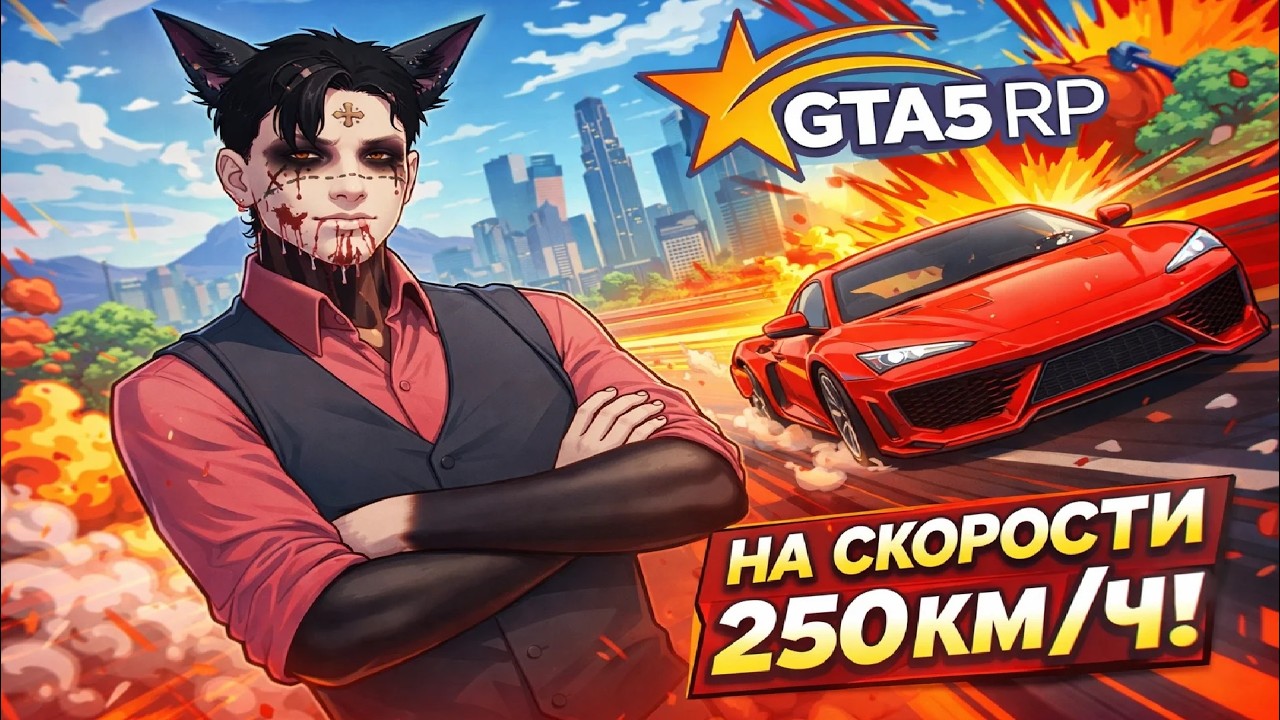 250км/ч на @GTA5RP
