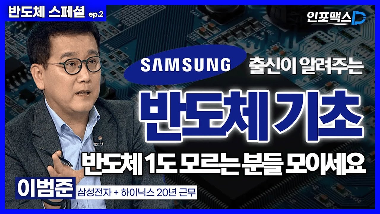 반도체 8대 공정 속성 과외! 삼성전자 출신이 쉽게 설명드립니다. 50분만 투자하세요. [인포맥스D]