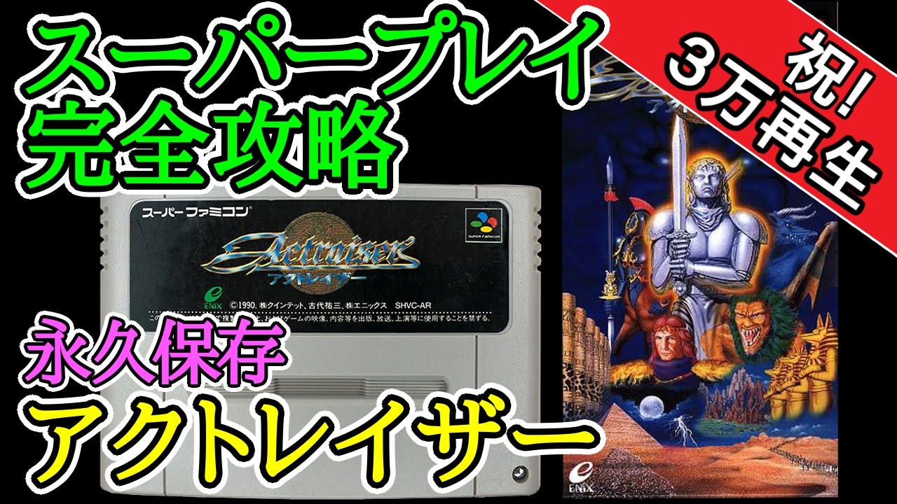 アクトレイザー 【スーパープレイ完全攻略】【1990年・スーパーファミコン】
