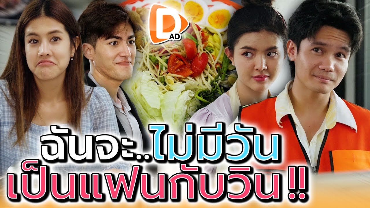 คนอย่างฉัน..ไม่มีวันไปคบกับวิน อย่างแกหรอก !! (ละครสั้น) - DAD's Film