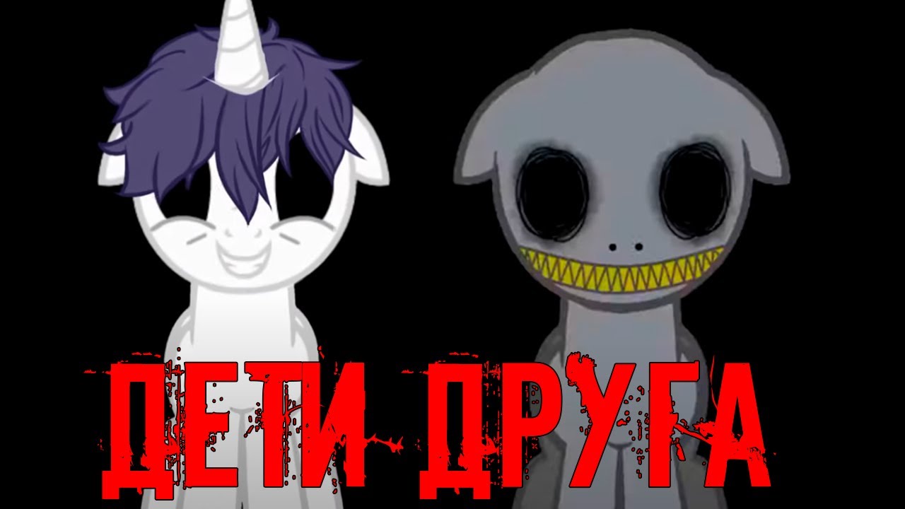 Дети Друга - Пони Страшилка | Реакция
