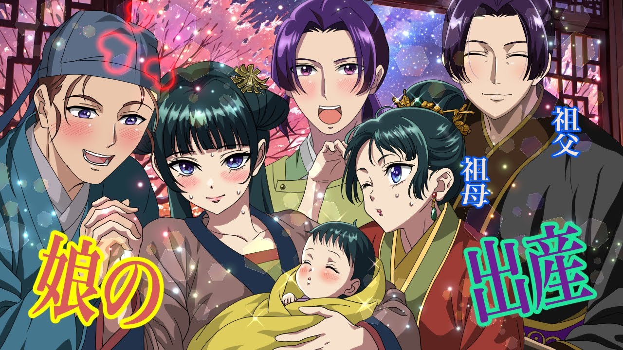 【薬屋のひとりごと】娘の出産！祖父・祖母になる猫猫と壬氏！娘・小杏の出産をサポート【アニメ】【じんまお】