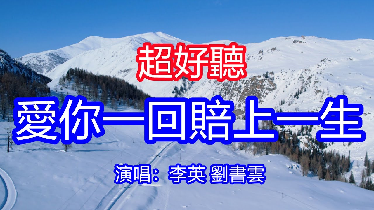 天呀！太好聽了，1月李英 劉書雲超火傷感情歌《愛你一回賠上一生》，獨特的嗓音，單曲循環聽不夠！冬雪再冷不及我心冷，原來癡情不值一文！唱的撕心裂肺，聽得痛哭流涕！新疆風景！傷感情歌！療癒情歌！