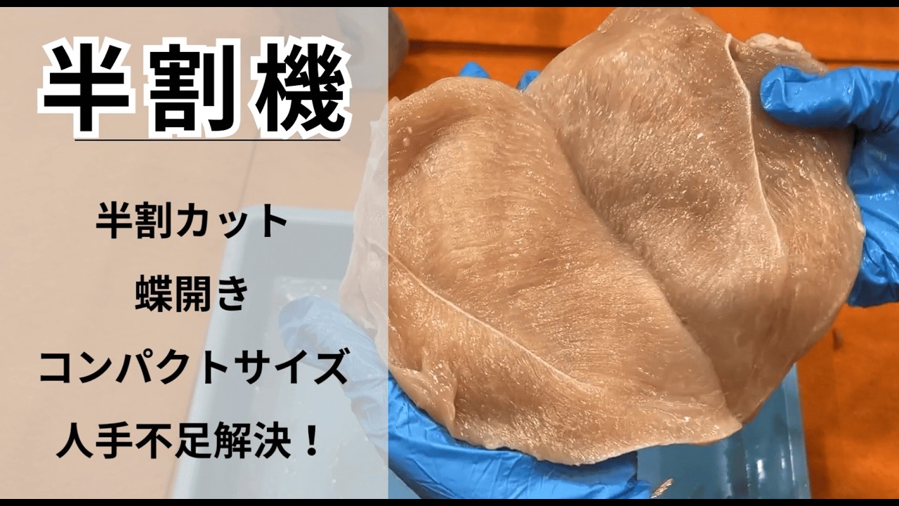 ☆☆☆アサヒ産業　半割機で鶏むね肉蝶開き・半割カット（入口シュート）