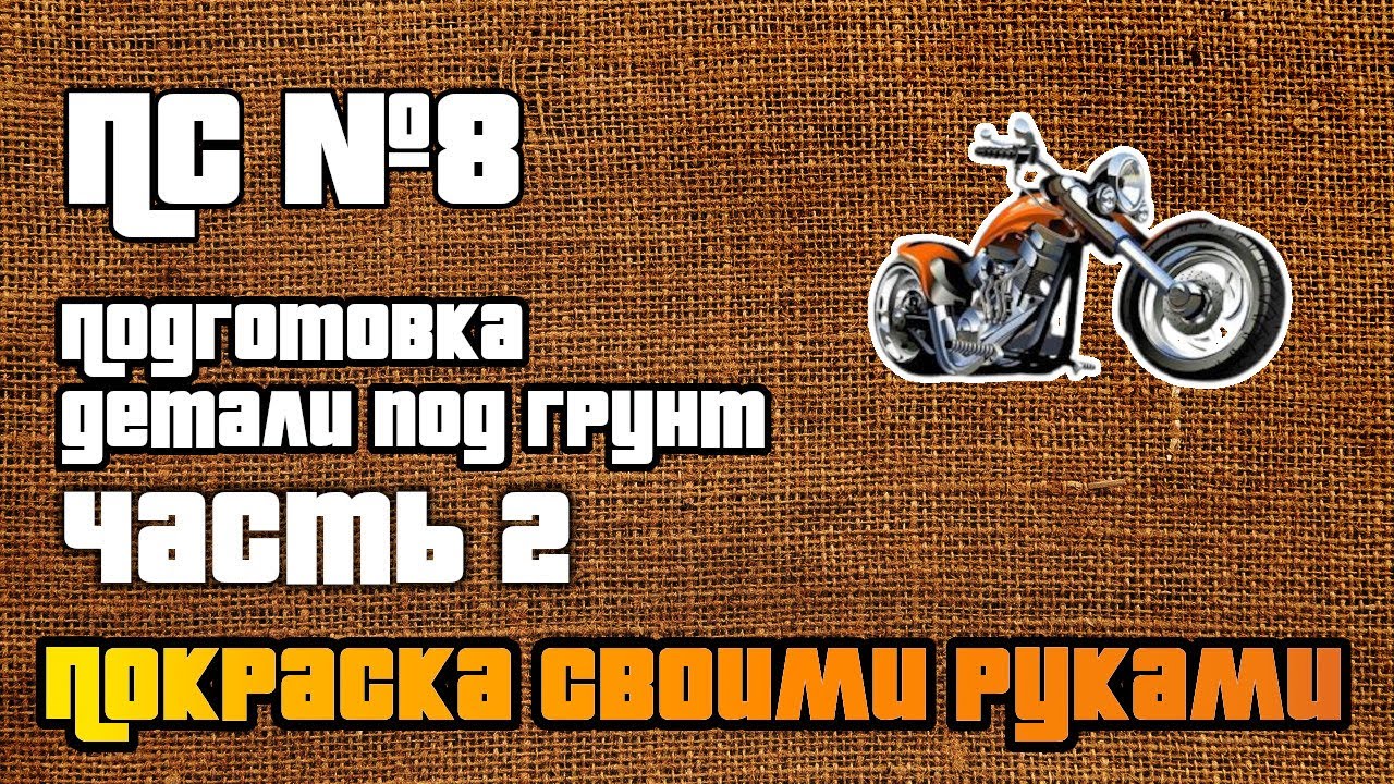 ПС: Покраска деталей мотоцикла своими руками Ч.2