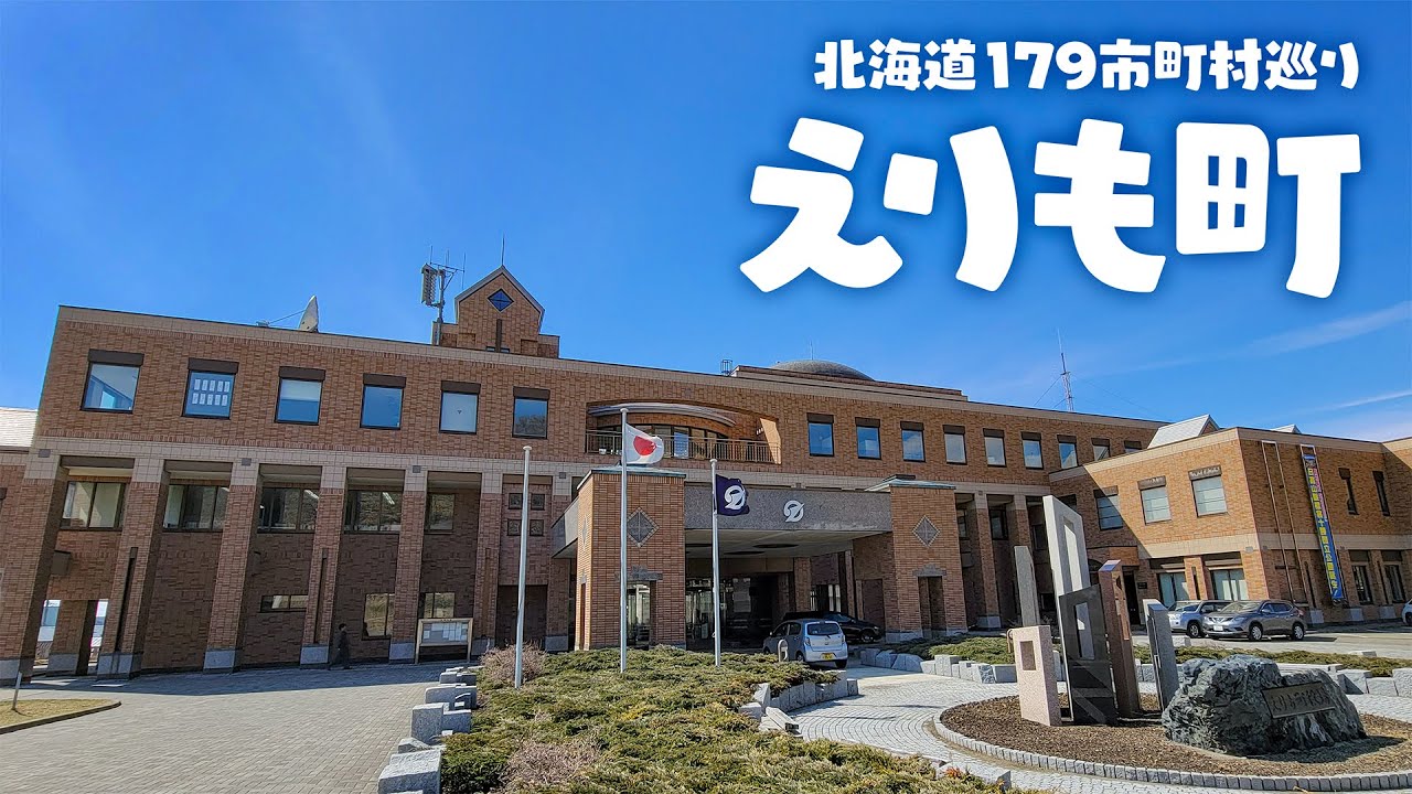 【北海道179市町村巡り】えりも町