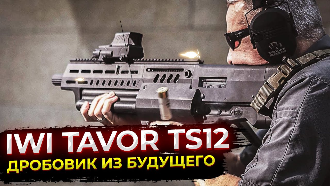 IWI Tavor TS12 &mdash; дробовик из будущего