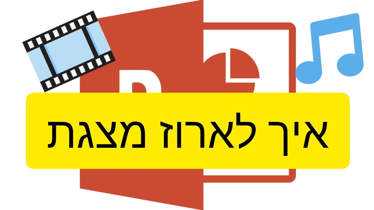 איך לארוז מצגת כדי להציג אותה במחשב אחר