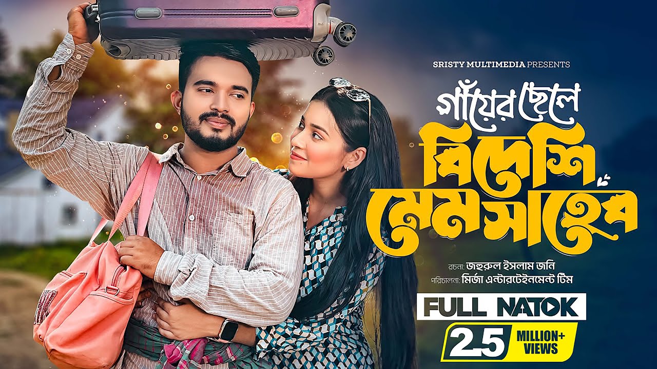 গাঁয়ের ছেলে বিদেশি মেমসাহেব। Shagor Mirza। Riya Chowdhury। Bangla Natok 2024। Sristy Multimedia