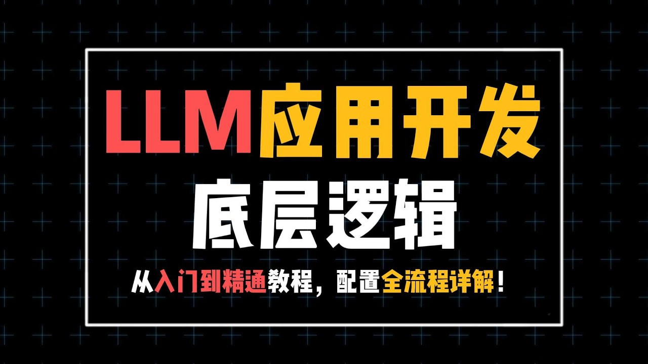 LLM应用开发底逻辑，速通指南！#大语言模型 #ai #人工智能 #大模型 #程序员