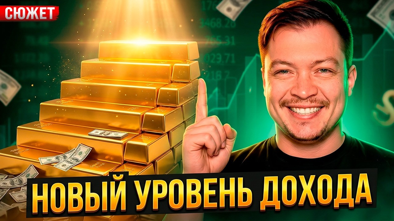 Как выйти на новый уровень заработка с помощью инвестиций?
