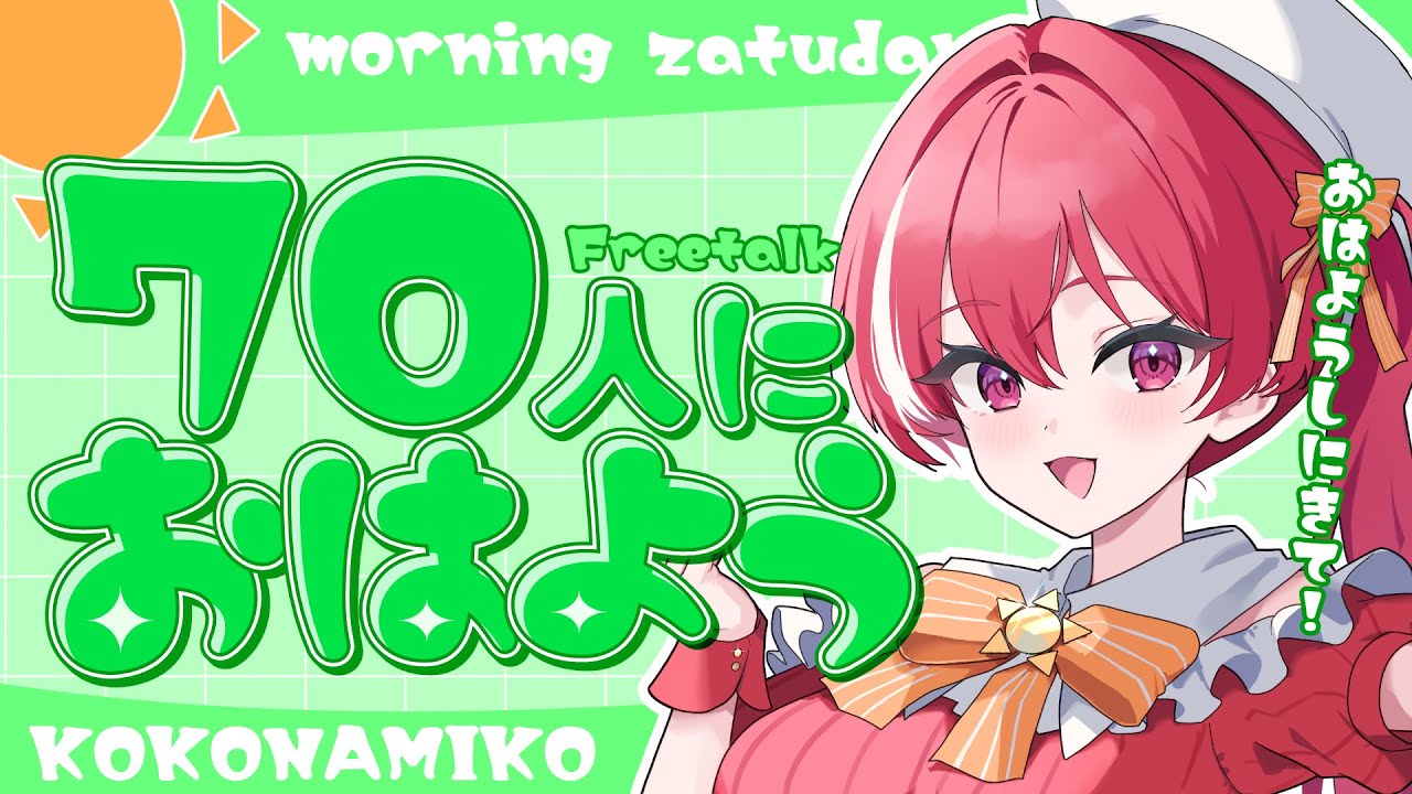 【 朝活/雑談 】70人におはようしたいっ！【 #心奏みこ #新人Vtuber 】