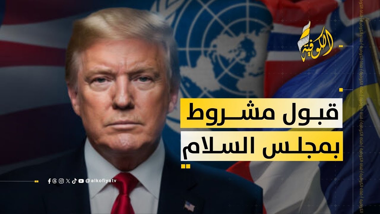 لماذا يضع حلفاء أمريكا شروطا للانضمام لمجلس السلام؟؟