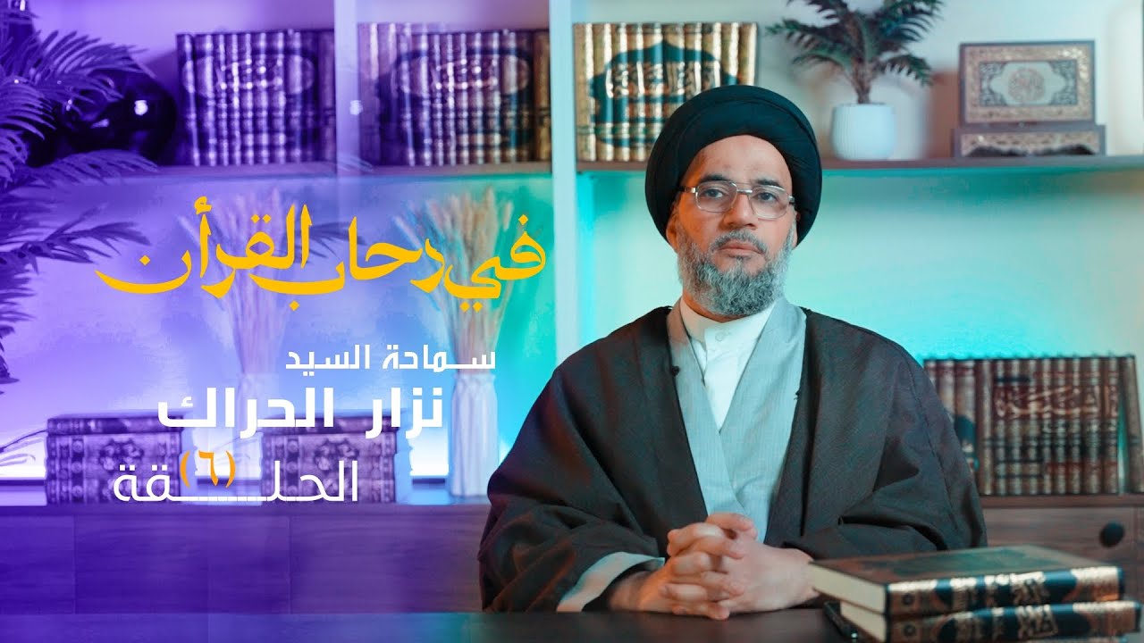 في رحاب القران | سماحة السيد نزار الحراك | سورة القدر | الحلقة 6