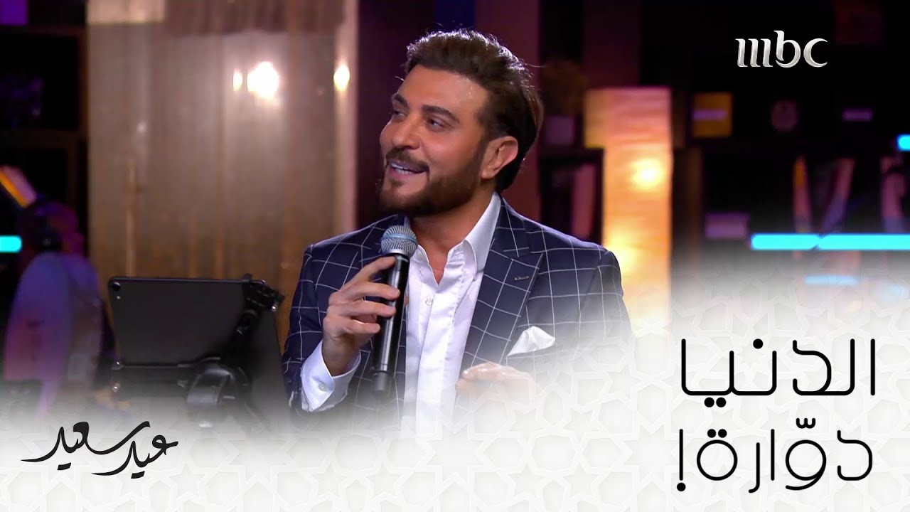 الدنيا دوارة! ماجد المهندس على #MBC1  #عيد_سعيد
