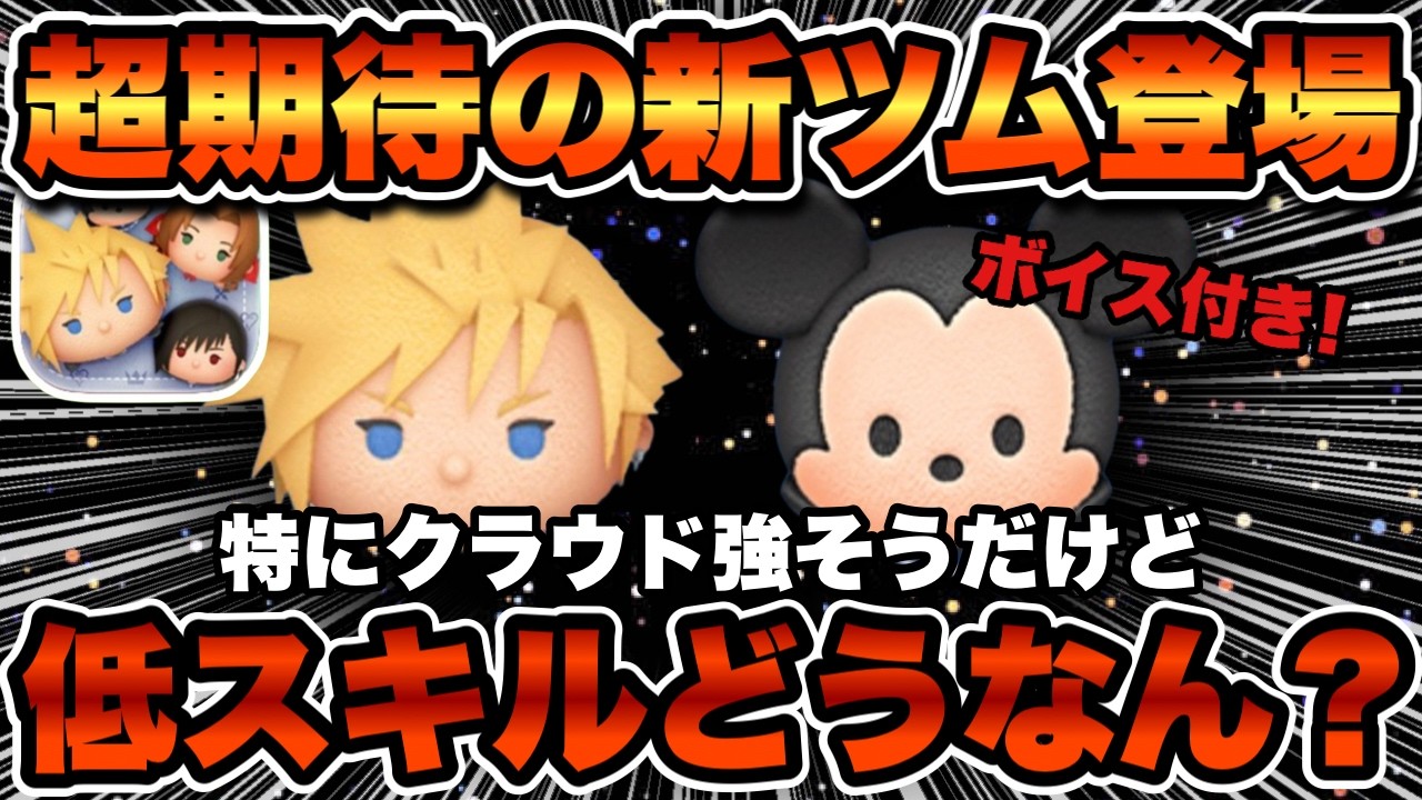 【ツムツム】新ツム追加！超期待のクラウドKH2verと王様KH2verの低スキル検証！最強クラスなるか！？