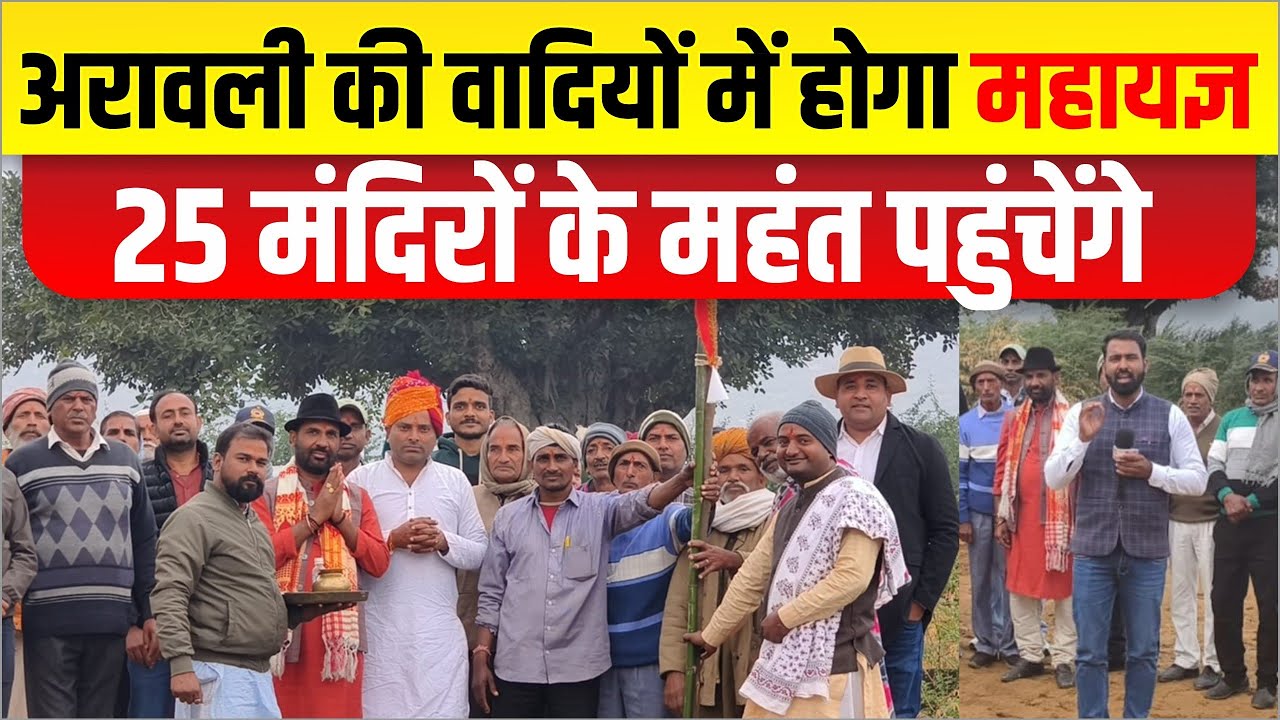 अरावली की वादियों में होगा महायज्ञ।25 मंदिरों के महंत पहुंचेंगे यज्ञ में तैयारियां जोरो पर।