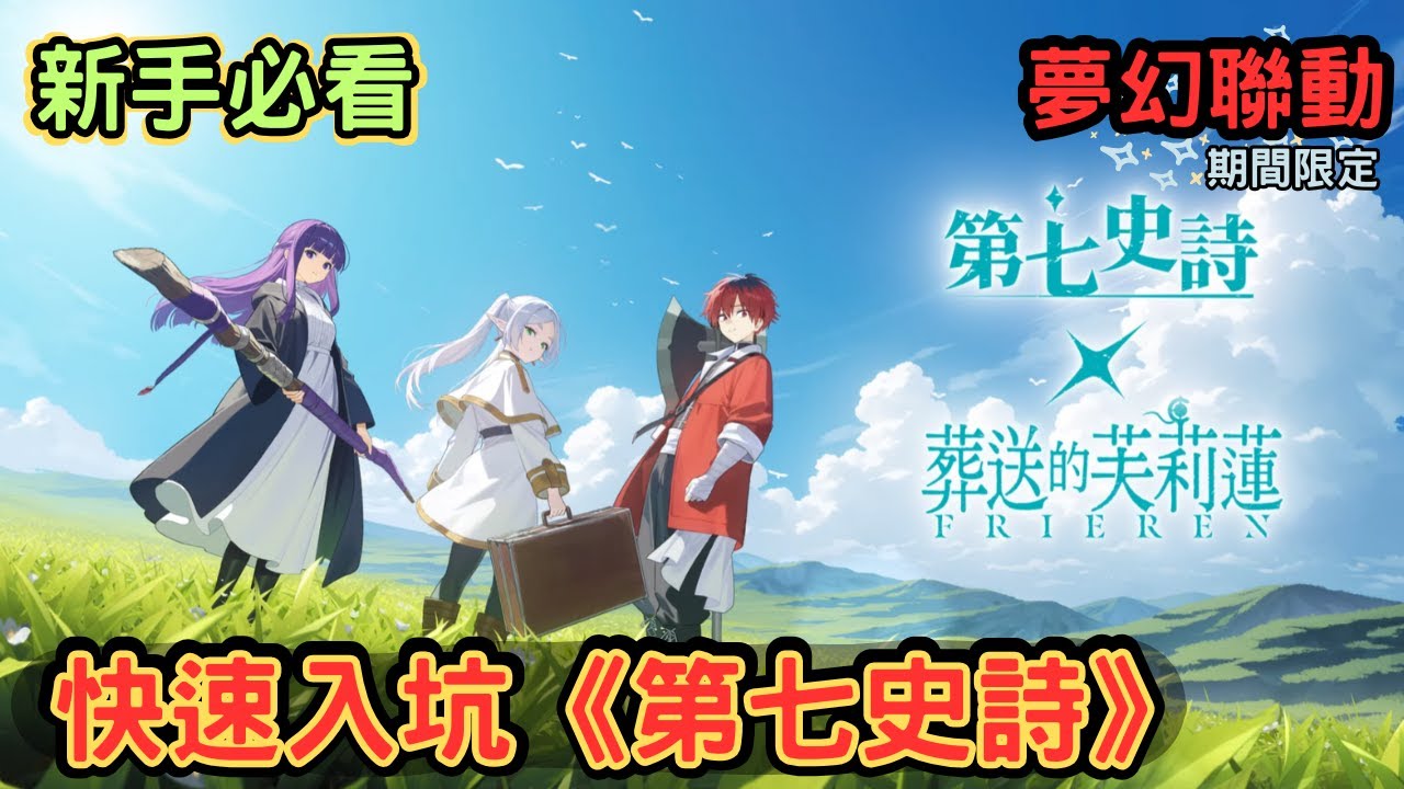 【期間限定】第七史詩 &times; 芙莉蓮聯動！新手快速入坑全攻略｜Epic seven 葬送のフリーレン