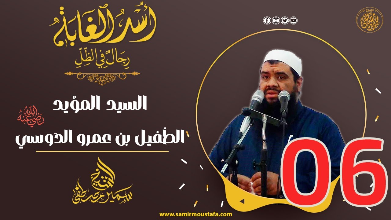 06- السيـد المؤيـد: الطُفيــل بن عمـرو الدَوسي | أُسْــد الغــابة | #الشيخ_سمير_مصطفي