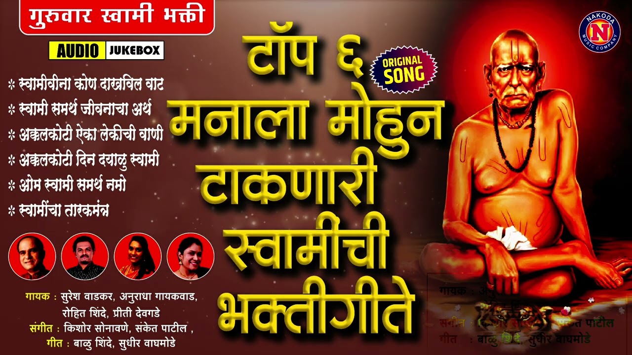 गुरुवार स्वामी भक्ती - टॉप ६ मनाला मोहून टाकणारी स्वामीची भक्तीगीते | Swami Samarth Songs #swami