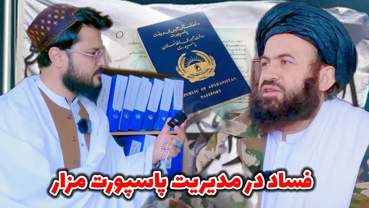 جمیل قادری : در مدیریت پاسپورت مزار شریف چی میگذرد ؟