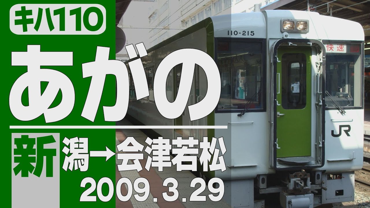 【車窓】キハ110「あがの」新潟→会津若松 2009年3月29日