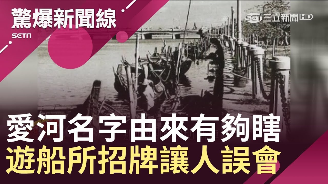高雄「愛河」名字由來有夠瞎　都是遊船所招牌讓人誤會│【驚爆大來賓│王瑞德】│三立新聞台