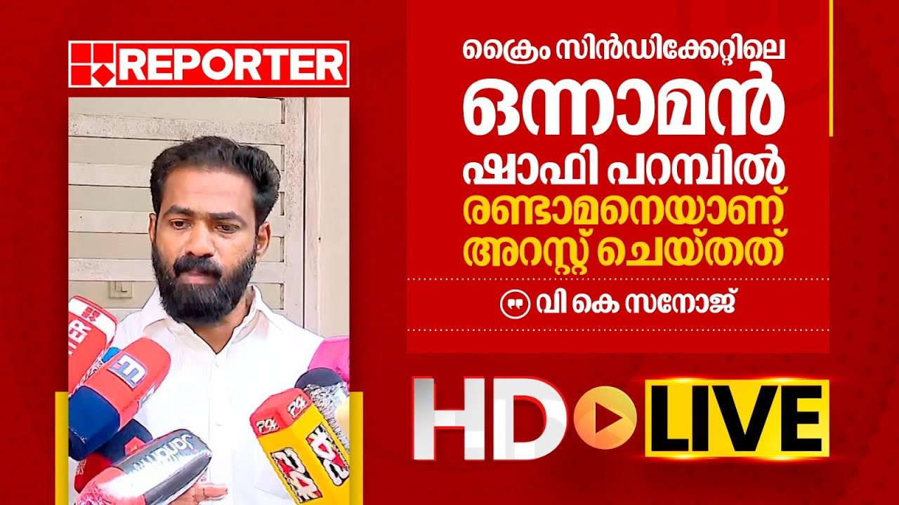 LIVE | വി കെ സനോജ് തത്സമയം | V K Sanoj | REPORTER TV