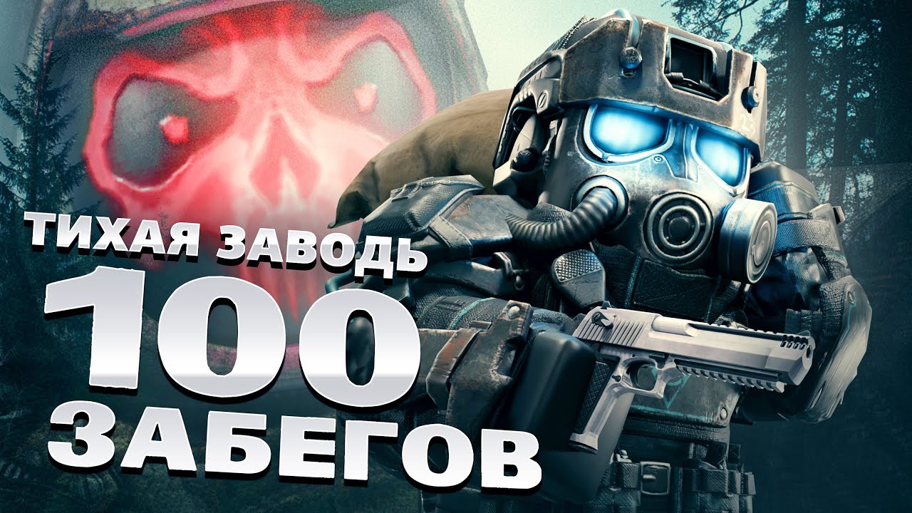 100 СОЛО ЗАБЕГОВ НА ТИХУЮ ЗАВОДЬ В СТАЛКРАФТ:X | STALCRAFT:X