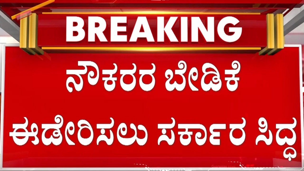 ಫ್ರೀಡಂಪಾರ್ಕ್‌‌ನಲ್ಲಿ KSRTC ಎಂಡಿ ಅಕ್ರಂ ಪಾಷಾ ಹೇಳಿಕೆ |  Guarantee News